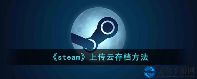 《steam》上传云存档方法