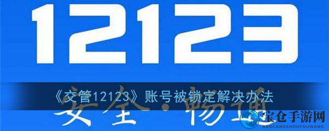 《交管12123》账号被锁定解决办法
