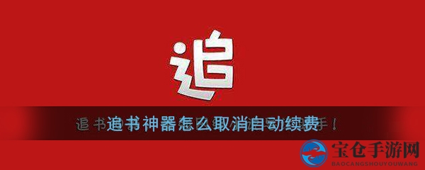 《追书神器》自动续费关闭方法