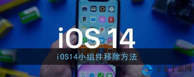 iOS14小组件移除方法
