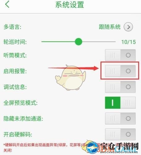 《seetong》关闭报警声音方法
