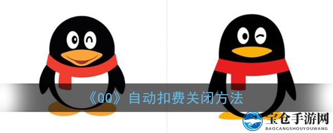 《QQ》自动扣费关闭方法