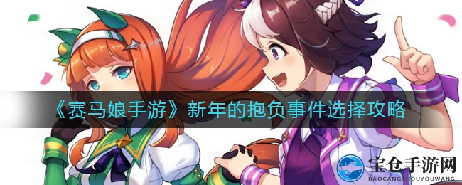 赛马娘新春成长路径揭秘：三选一，成就赛马女王