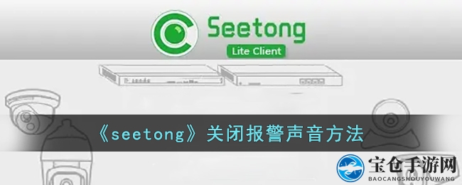 轻松关闭Seetong报警，告别烦恼，轻松操作攻略！