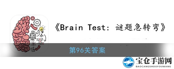 《Brain Test》第96关：破解“妈妈汤”谜题攻略揭晓