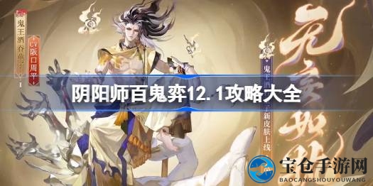 阴阳师百鬼弈12.1阵容揭秘：速度与控制齐飞，胜率翻倍攻略大公开