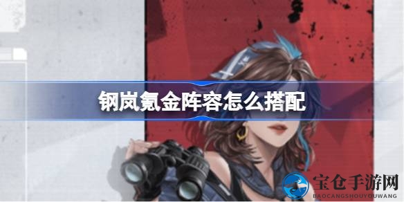 钢岚游戏攻略：揭秘氪金阵容搭配秘籍，打造个性化豪华战队