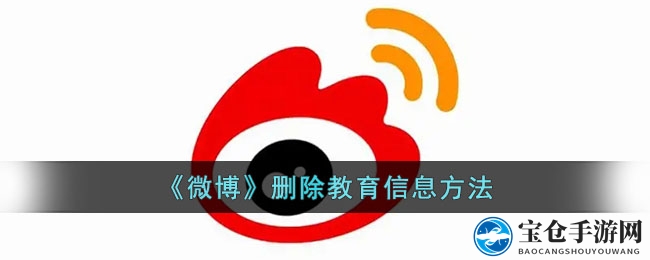 《微博》删除教育信息方法