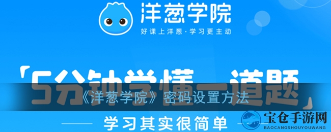 轻松解锁洋葱学院，密码修改攻略大揭秘