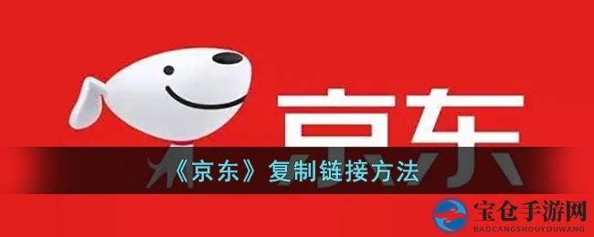 手机京东轻松分享：教你一键复制商品链接，分享乐趣即刻开启！