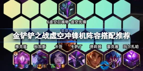 《金铲铲之战》虚空冲锋机阵容搭配攻略：揭秘绝学，轻松掌握制胜之道