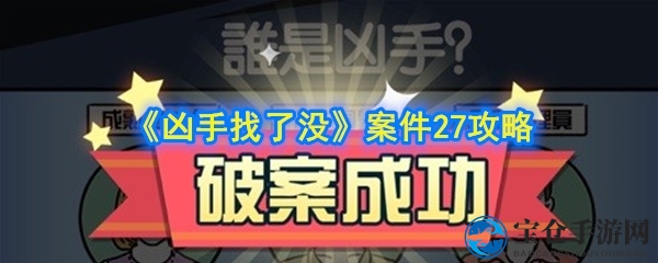 《凶手找了没》案件27攻略