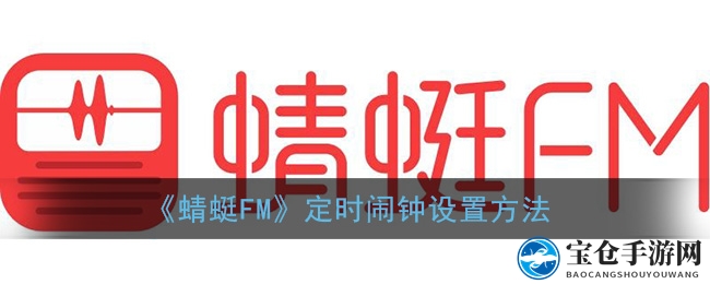 《蜻蜓FM》定时闹钟设置方法