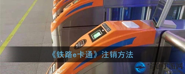 《铁路e卡通》注销方法