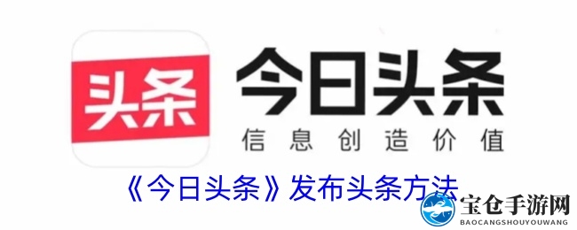 今日头条发布攻略：轻松上热门，挖掘精彩内容新方法