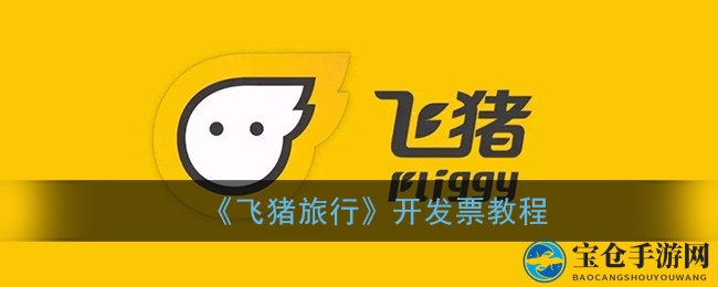 飞猪发票轻松开，指尖一点，税单速达