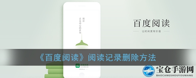 《百度阅读》阅读记录删除方法