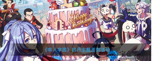 《非人学园》四月主题签到活动