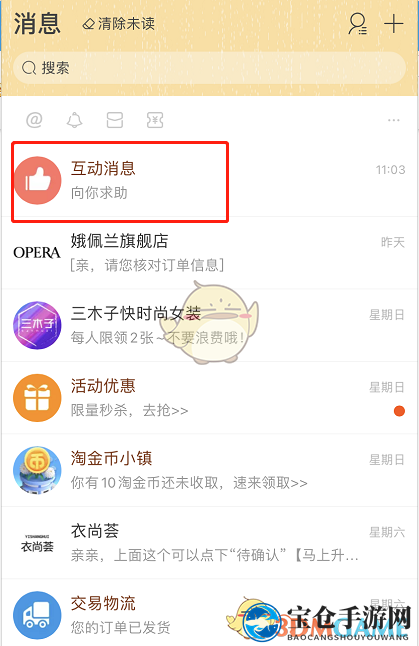 《淘宝》互动消息通知关闭方法