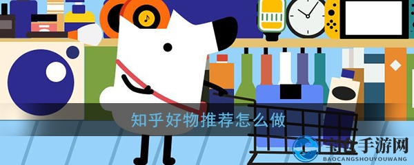 《知乎》好物推荐新手操作教程