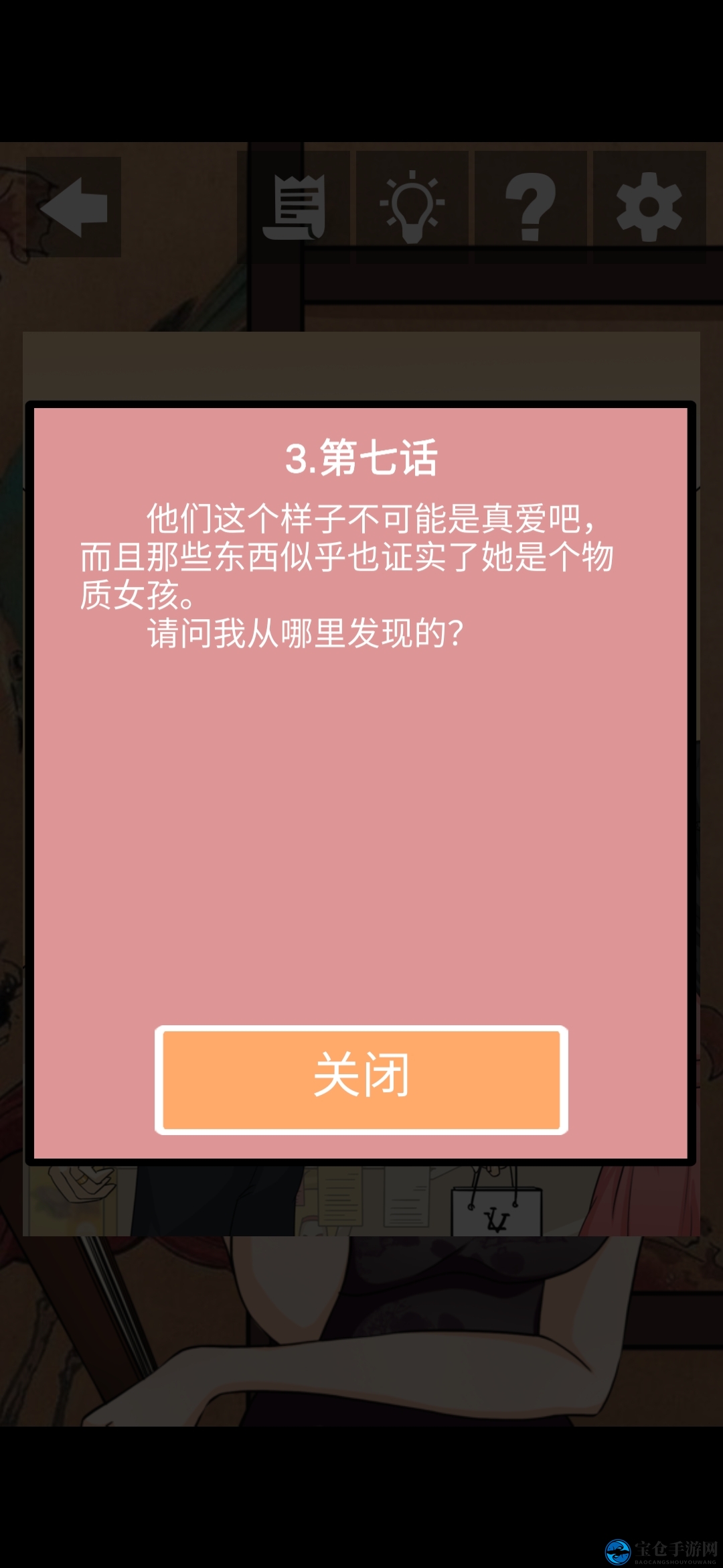 《她的套路有点深》第十六关奇怪的关系图文攻略