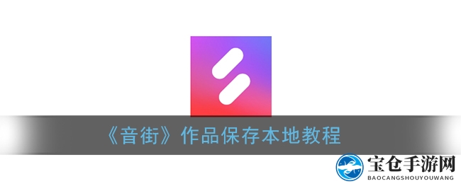 音街音频收藏秘籍：一键保存，音乐随心享