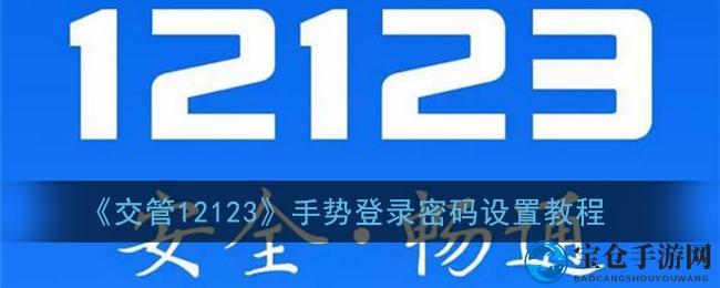 《交管12123》手势登录密码设置教程