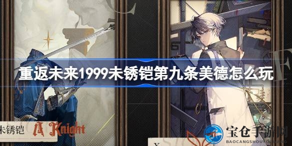 重返未来1999开启轶事新篇章，未锈铠第九条美德与X齿轮意志玩法惊艳亮相