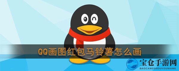 轻松绘制QQ画图红包马铃薯，掌握技巧赢取红包奖励