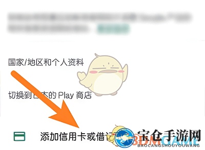 《google play》修改地区方法