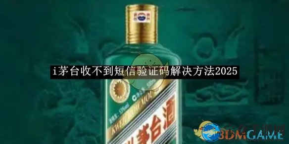《i茅台》收不到短信验证码解决方法2025