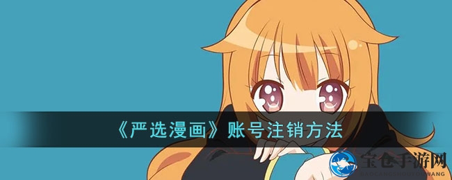 《严选漫画》账号注销方法