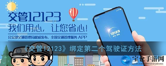 《交管12123》绑定第二个驾驶证方法