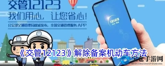 轻松解绑爱车，交管12123APP全攻略教你快速操作