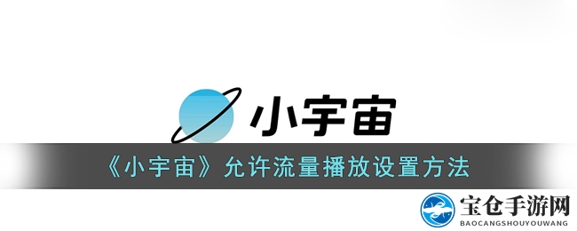 《小宇宙》流量播放设置详解