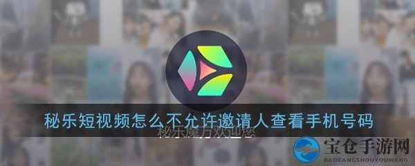 《秘乐短视频》隐私设置教程