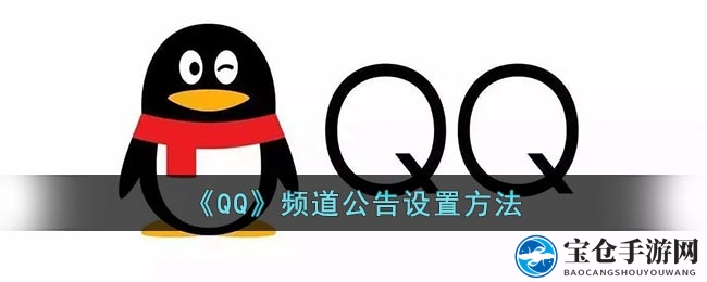 《QQ》频道公告设置方法