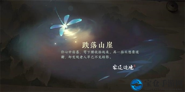 《逆水寒手游》跌落山崖任务攻略