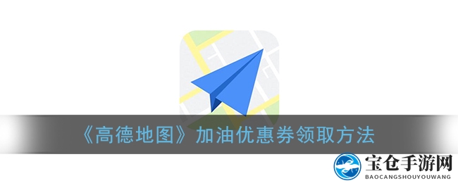 《高德地图》加油优惠券领取方法