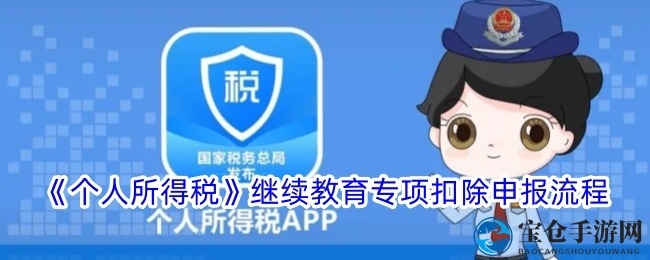 《个人所得税》继续教育专项扣除申报流程