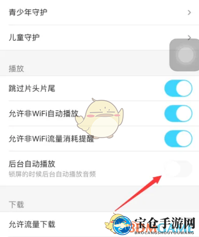 《优酷》后台播放设置方法