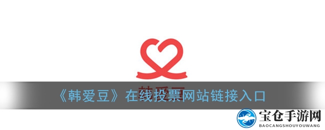 韩爱豆平台：独家揭秘投票秘境，助力偶像星光璀璨
