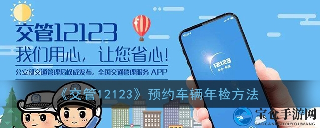 轻松年检，指尖预约，告别排队烦恼！