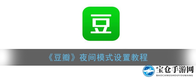 《豆瓣》夜间模式设置教程