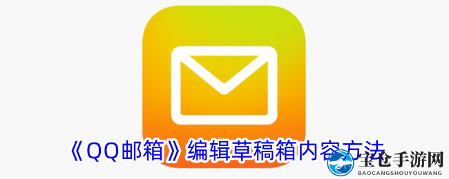 《QQ邮箱》编辑草稿箱内容方法