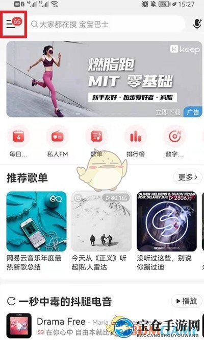 《网易云音乐》播客删除方法