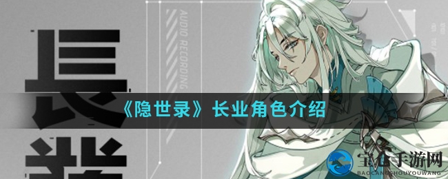 《隐世录》手游奇才长业角色揭秘：颜值与医术并存，童年坎坷终成医学奇才