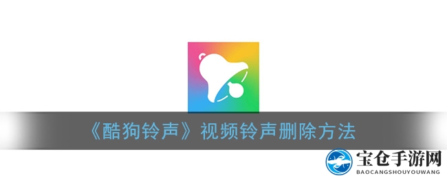《酷狗铃声》视频铃声删除方法
