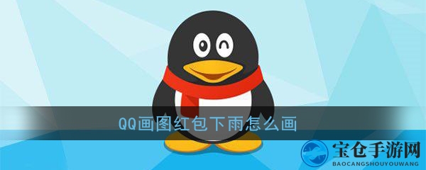 轻松掌握QQ画图红包“下雨”绘制技巧，趣味挑战乐趣多