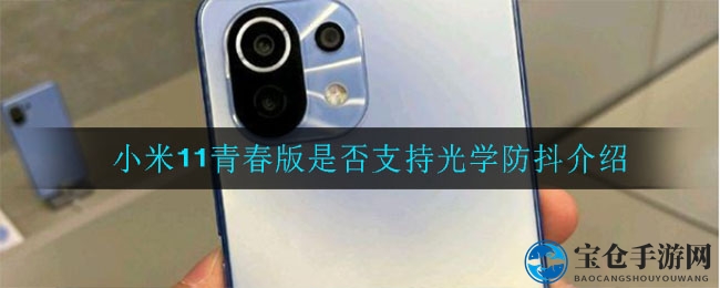 小米11青春版是否支持光学防抖介绍